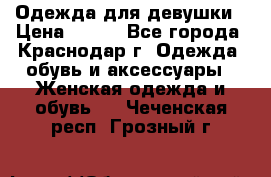 Одежда для девушки › Цена ­ 300 - Все города, Краснодар г. Одежда, обувь и аксессуары » Женская одежда и обувь   . Чеченская респ.,Грозный г.